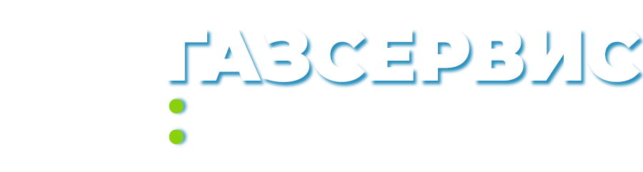 ООО "ГАЗСЕРВИС" г. Курган